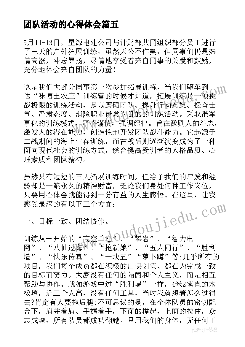 最新团队活动的心得体会(实用7篇)