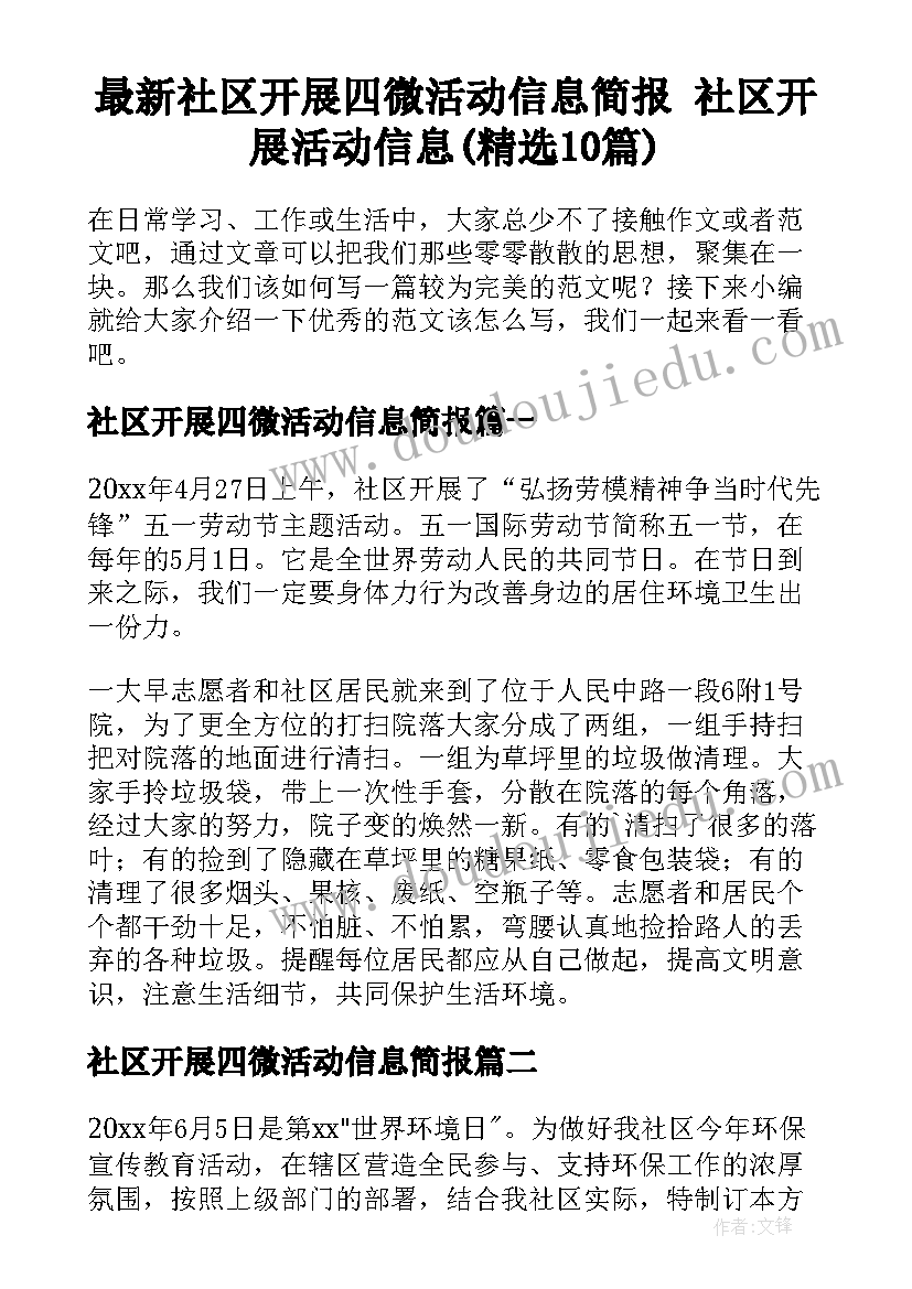 最新社区开展四微活动信息简报 社区开展活动信息(精选10篇)