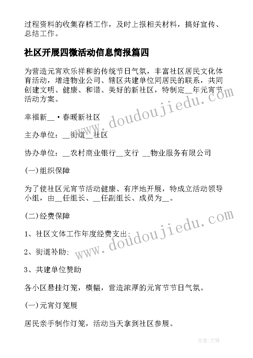 最新社区开展四微活动信息简报 社区开展活动信息(精选10篇)