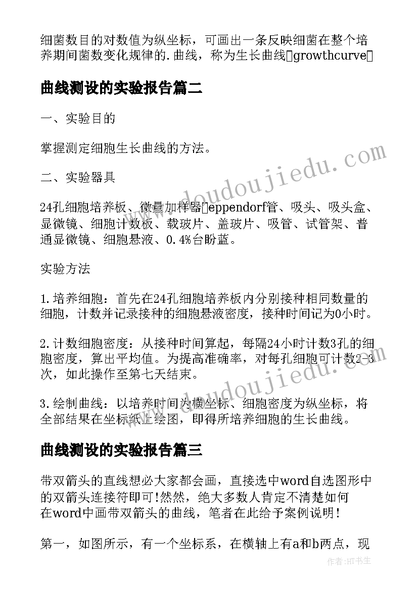 最新曲线测设的实验报告 细胞生长曲线的绘制实验报告(实用5篇)