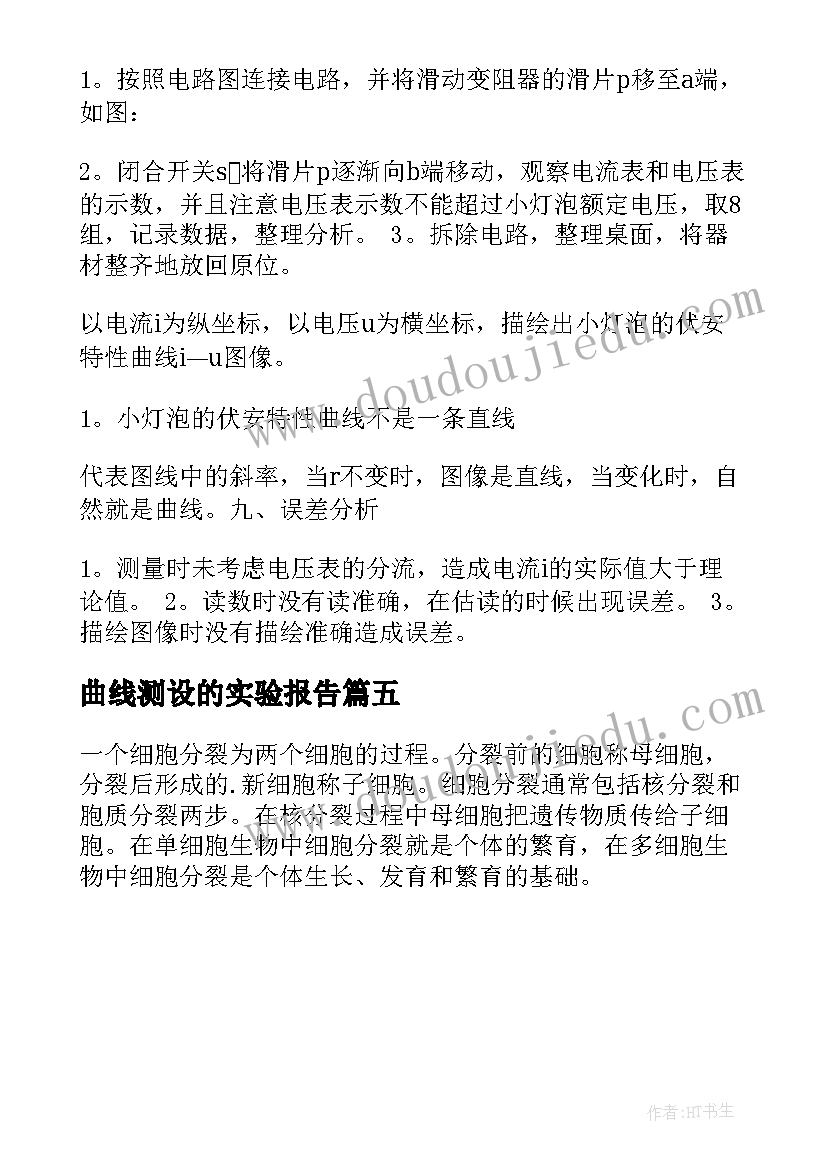 最新曲线测设的实验报告 细胞生长曲线的绘制实验报告(实用5篇)