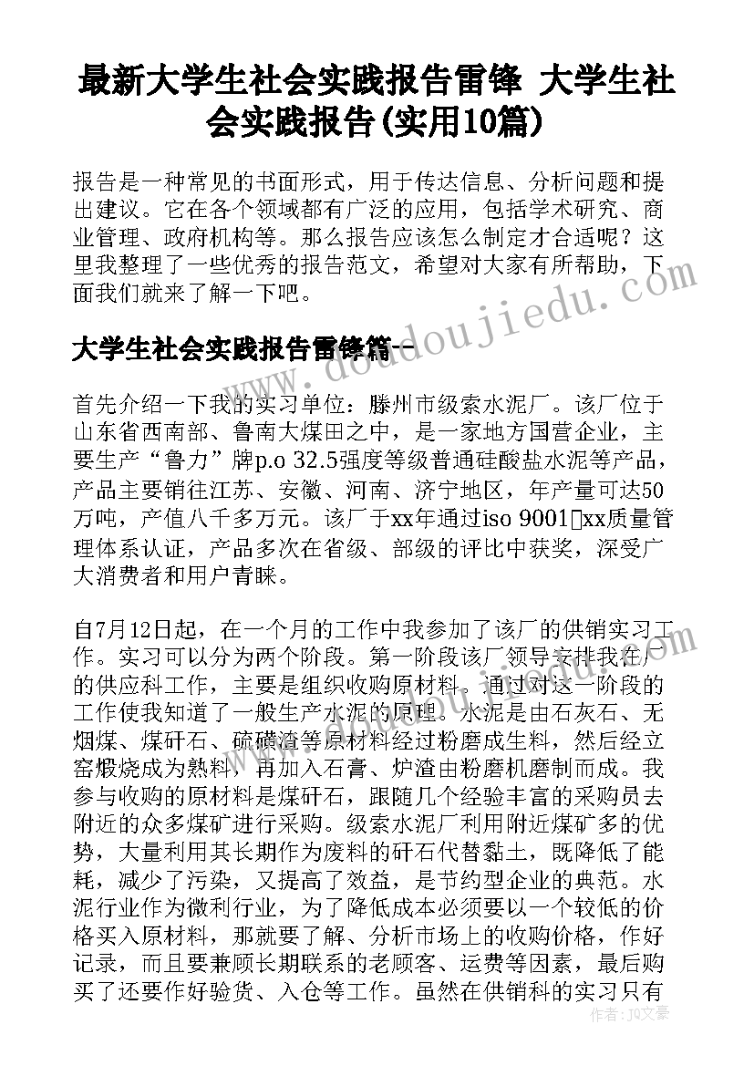 最新大学生社会实践报告雷锋 大学生社会实践报告(实用10篇)