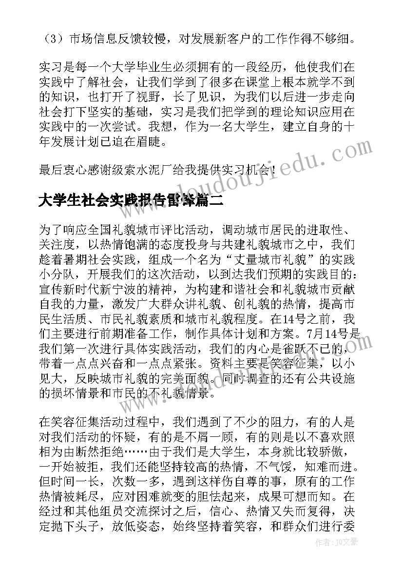 最新大学生社会实践报告雷锋 大学生社会实践报告(实用10篇)