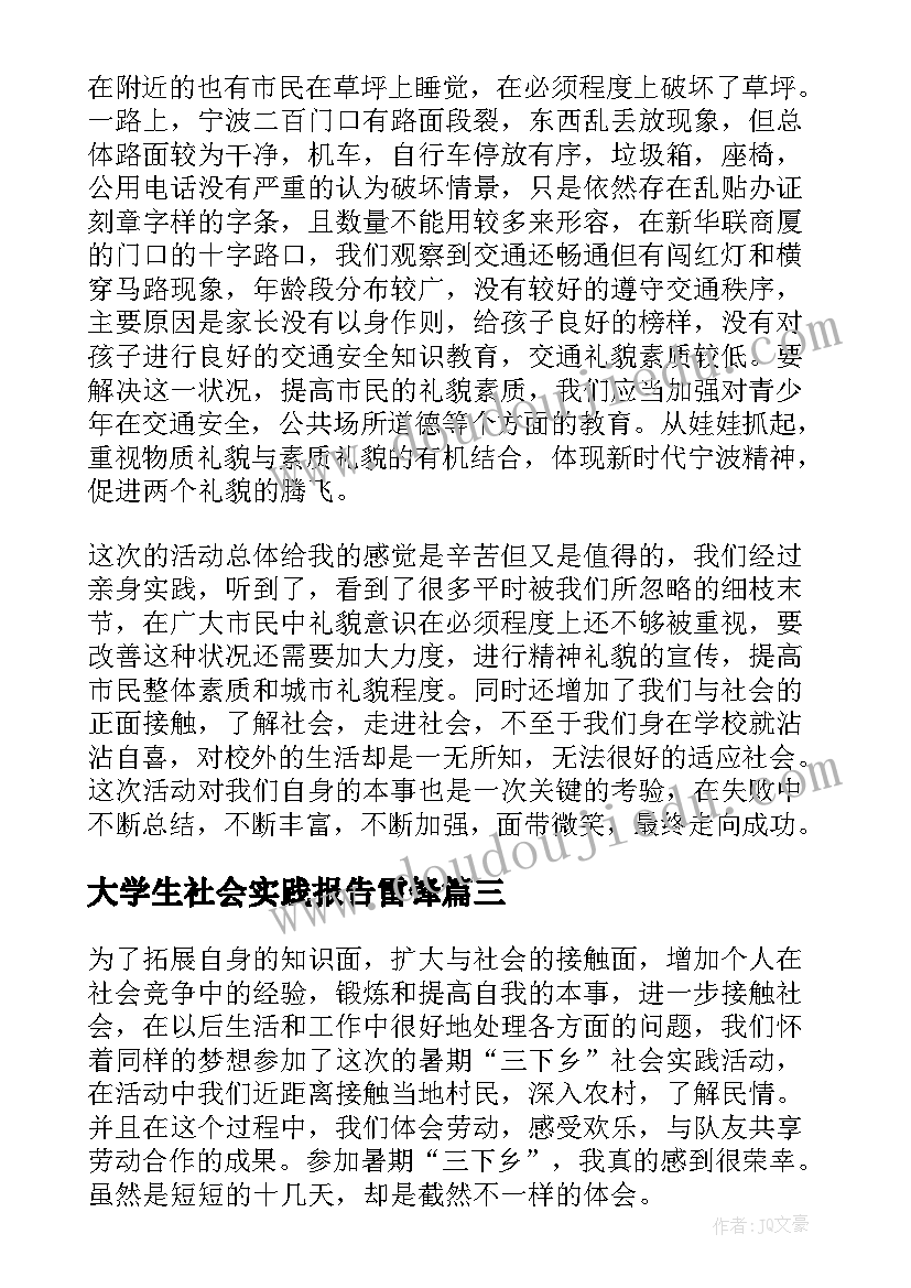 最新大学生社会实践报告雷锋 大学生社会实践报告(实用10篇)