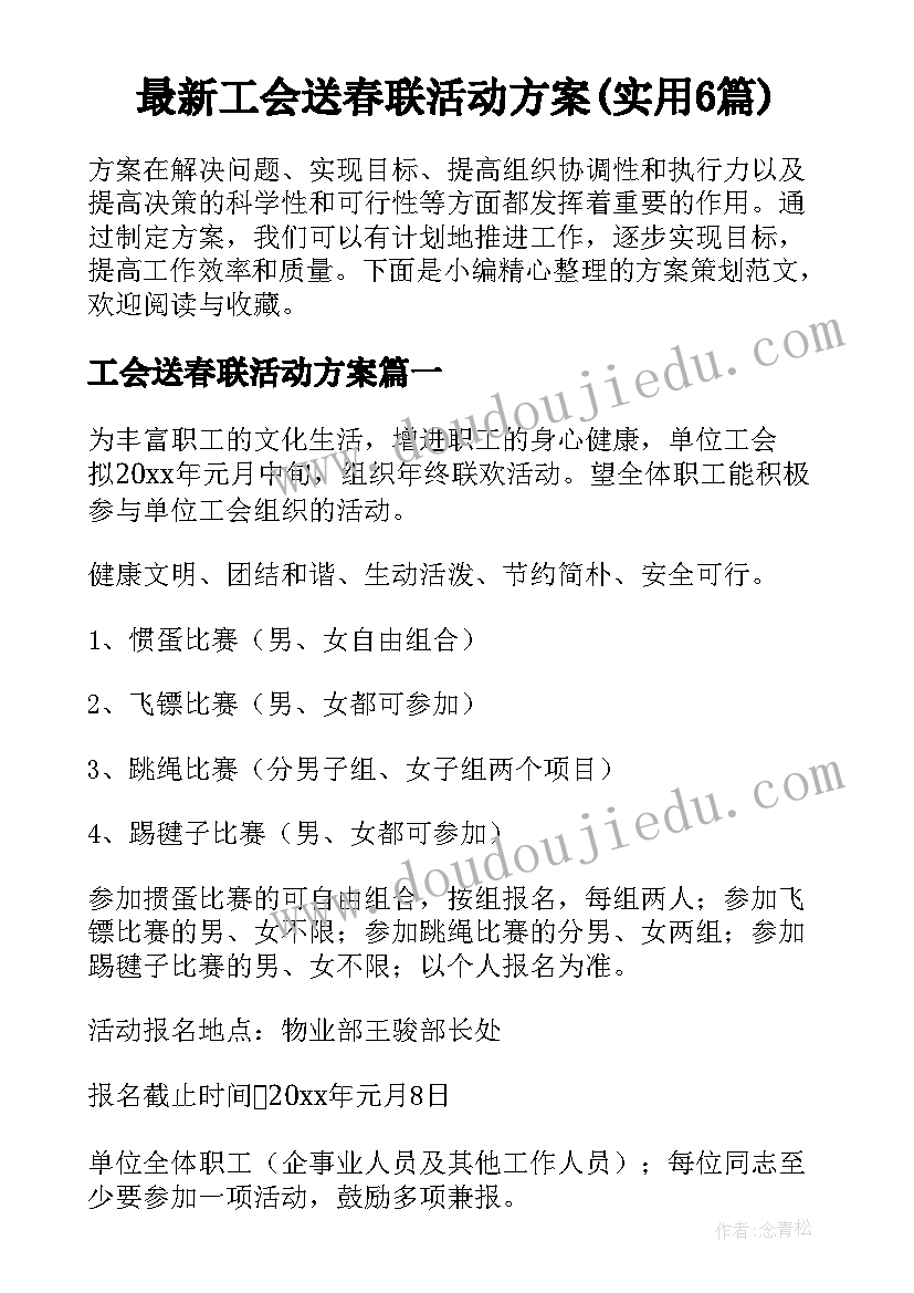 最新工会送春联活动方案(实用6篇)