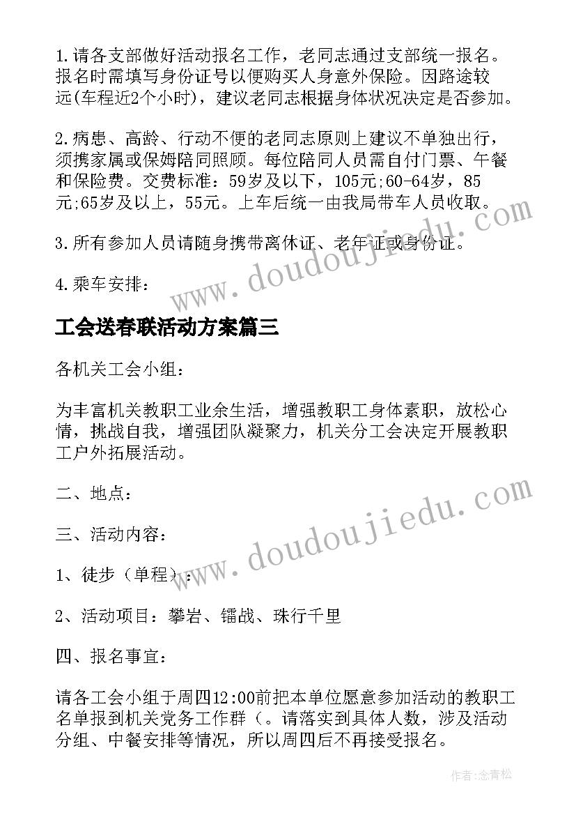 最新工会送春联活动方案(实用6篇)