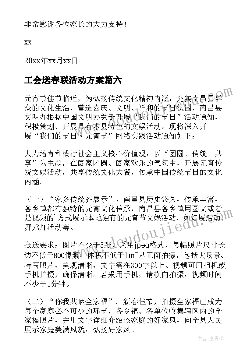 最新工会送春联活动方案(实用6篇)