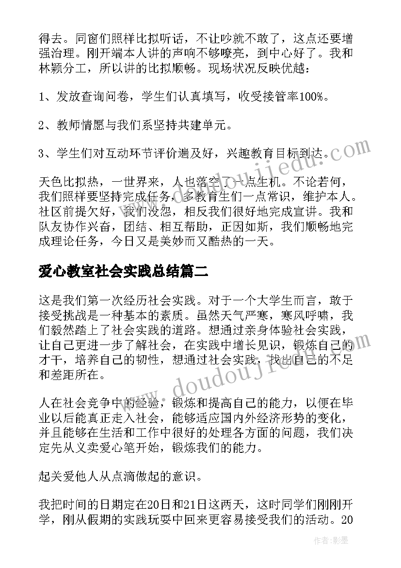 爱心教室社会实践总结(精选6篇)