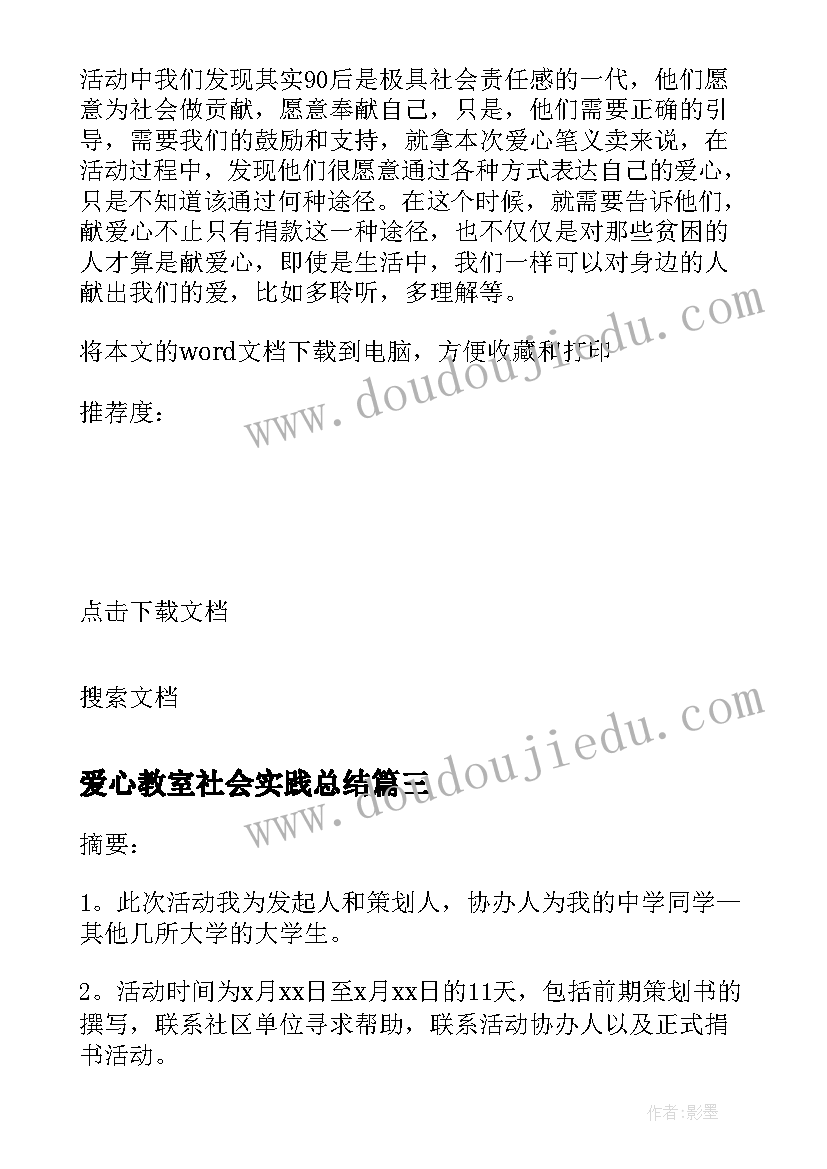 爱心教室社会实践总结(精选6篇)