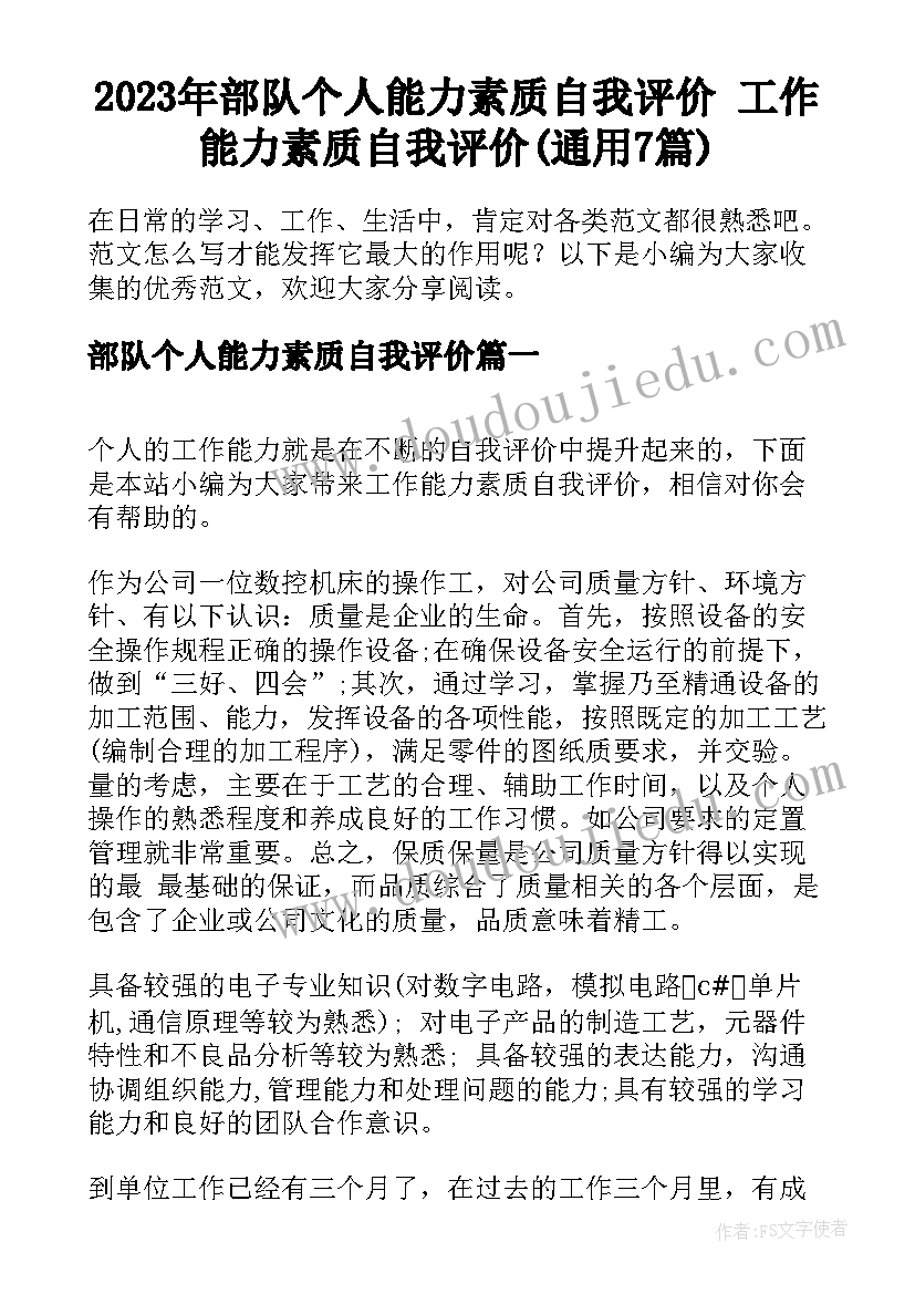 2023年部队个人能力素质自我评价 工作能力素质自我评价(通用7篇)