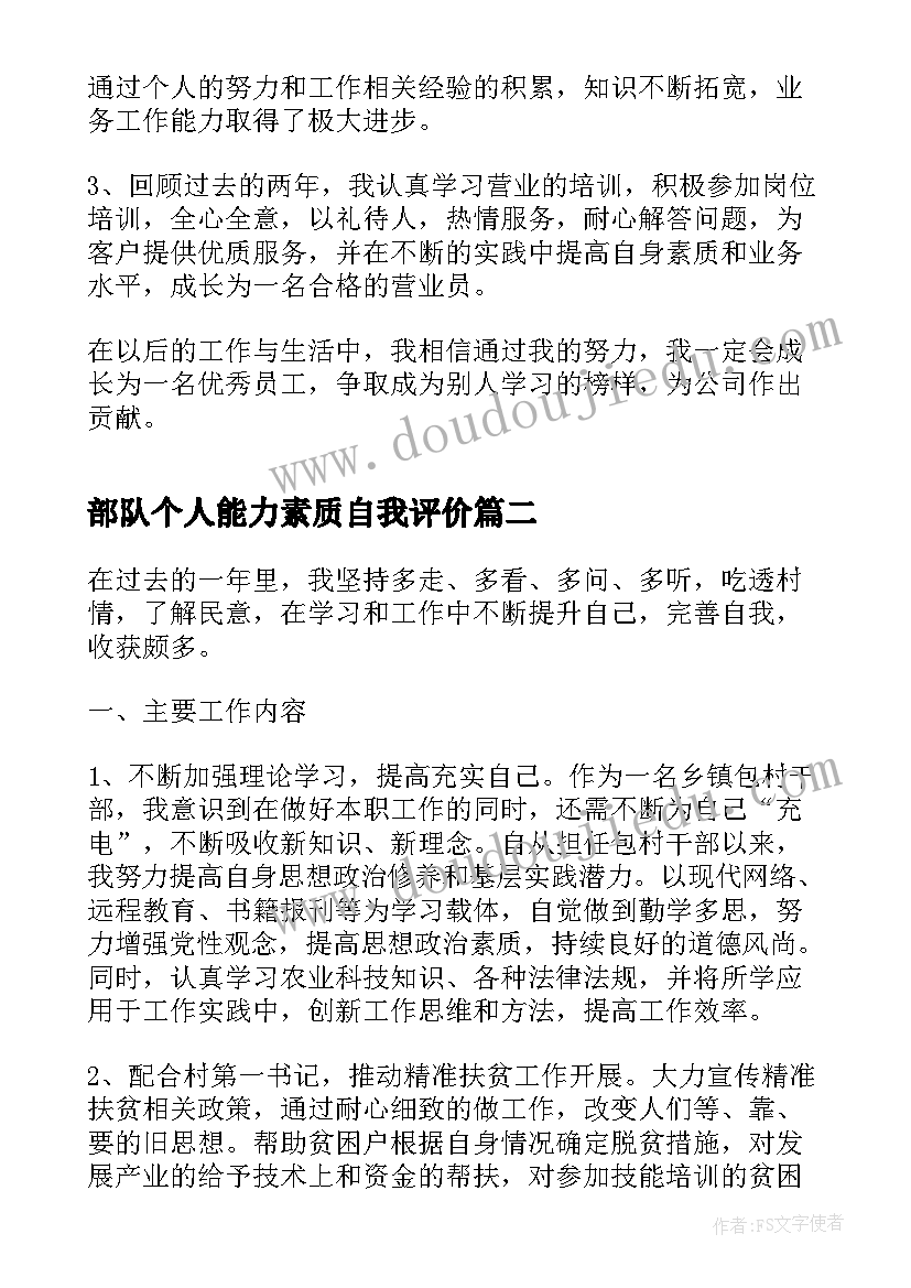 2023年部队个人能力素质自我评价 工作能力素质自我评价(通用7篇)