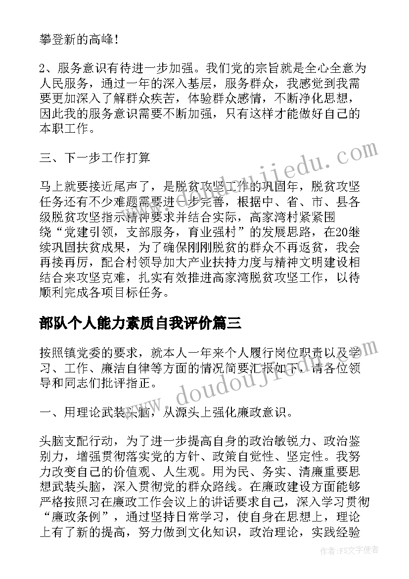 2023年部队个人能力素质自我评价 工作能力素质自我评价(通用7篇)