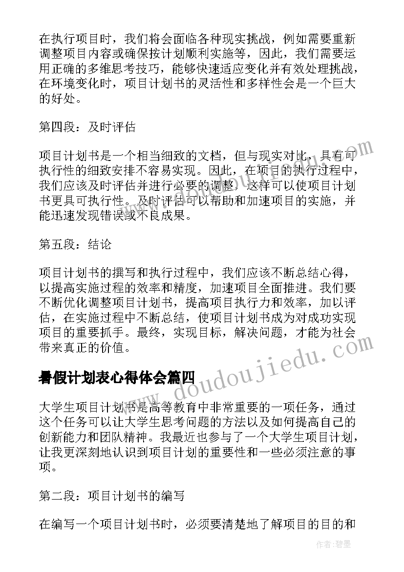 最新暑假计划表心得体会(通用5篇)