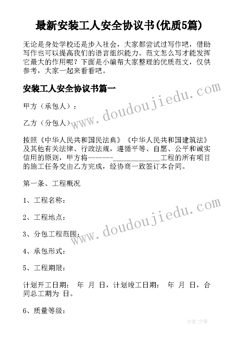 最新安装工人安全协议书(优质5篇)