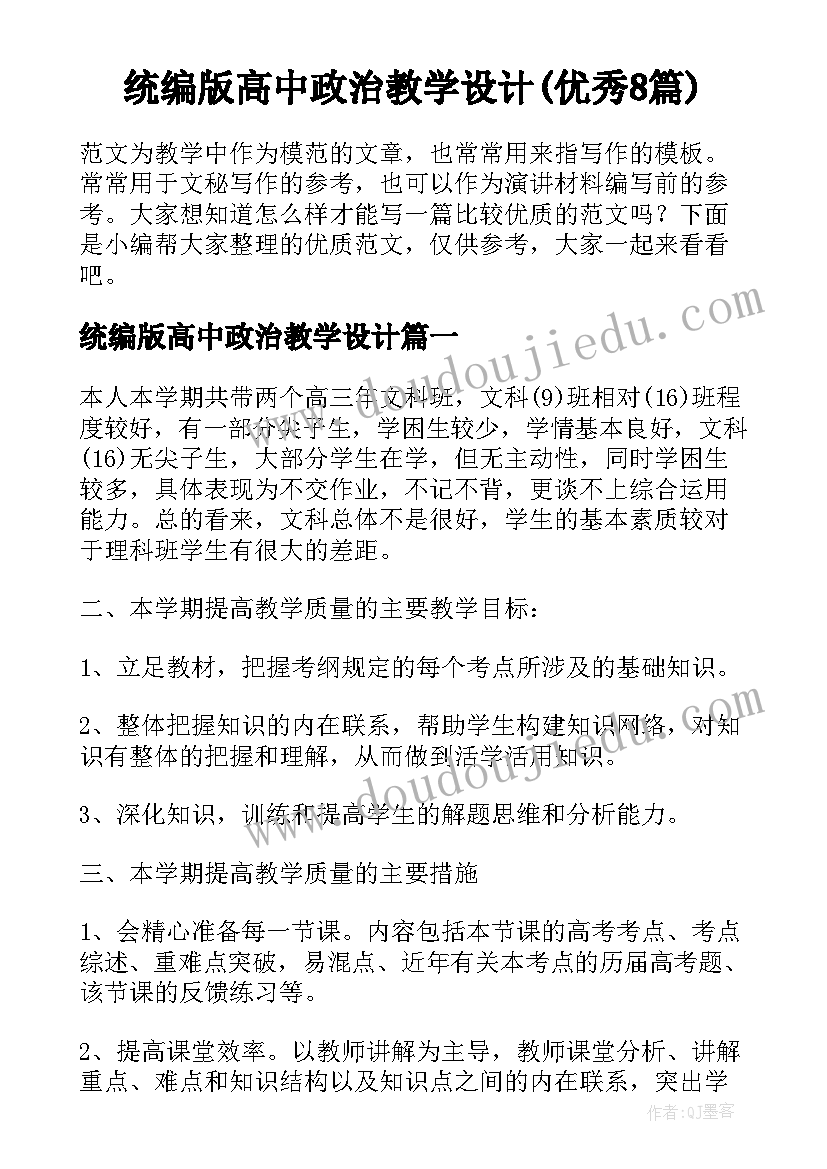 统编版高中政治教学设计(优秀8篇)