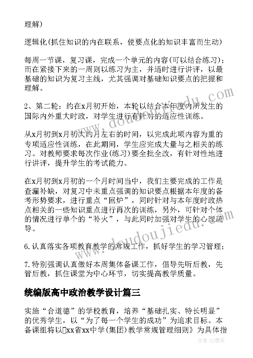 统编版高中政治教学设计(优秀8篇)