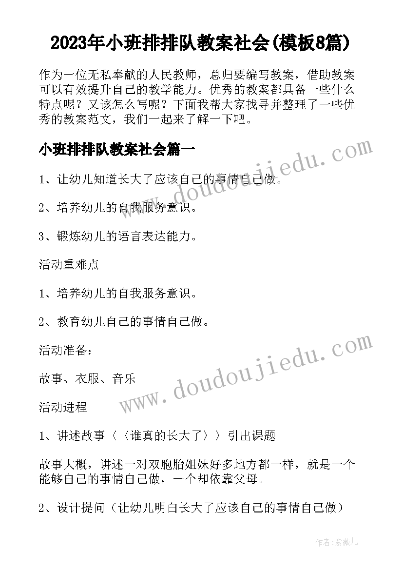 2023年小班排排队教案社会(模板8篇)