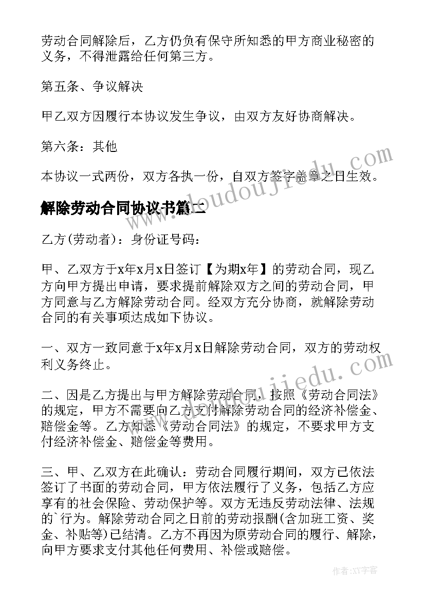 解除劳动合同协议书(通用5篇)