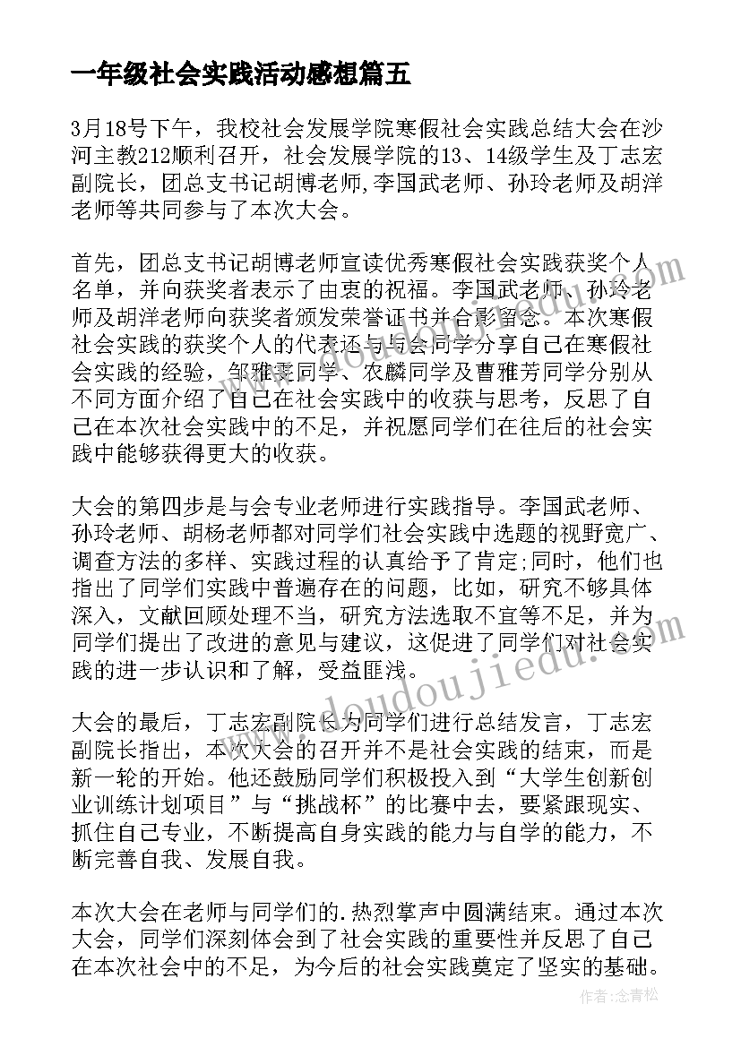 一年级社会实践活动感想(精选5篇)