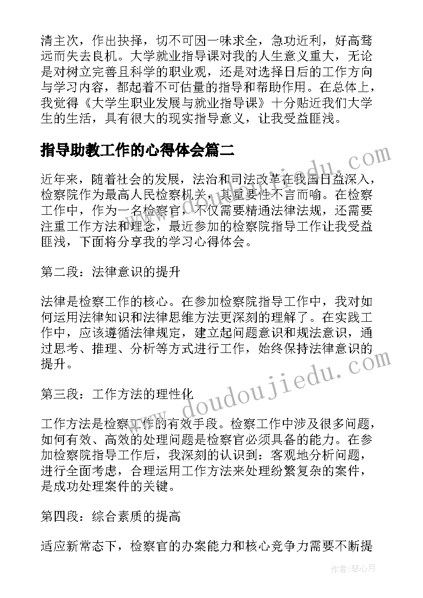 2023年指导助教工作的心得体会 工作指导心得体会(模板10篇)