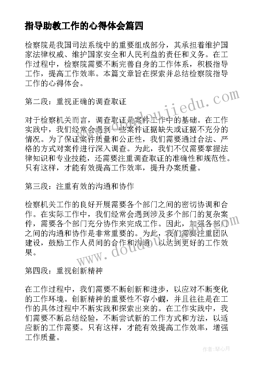 2023年指导助教工作的心得体会 工作指导心得体会(模板10篇)