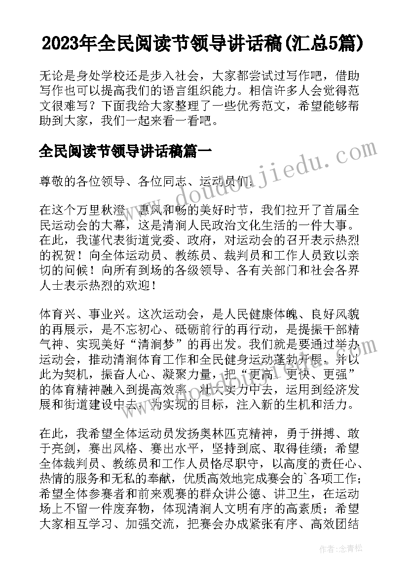 2023年全民阅读节领导讲话稿(汇总5篇)