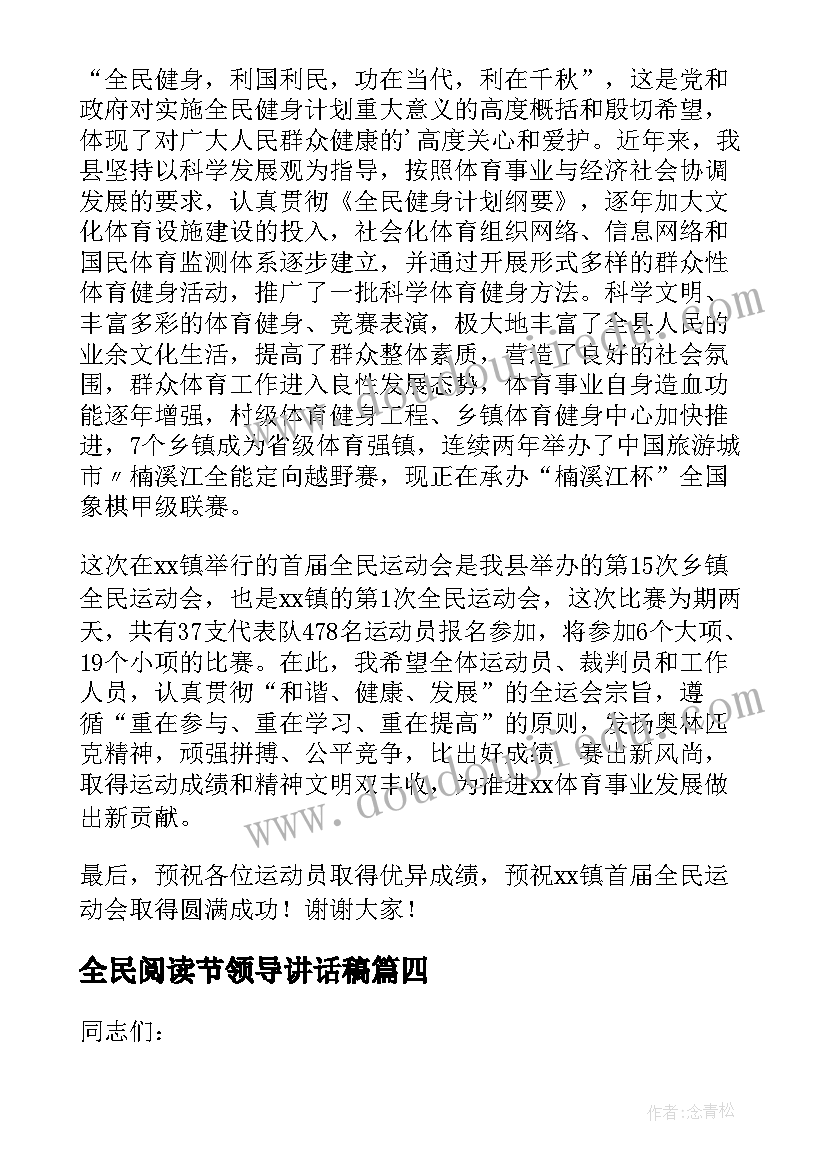 2023年全民阅读节领导讲话稿(汇总5篇)