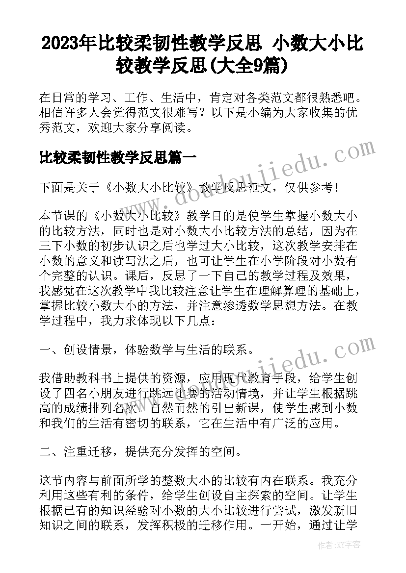 2023年比较柔韧性教学反思 小数大小比较教学反思(大全9篇)