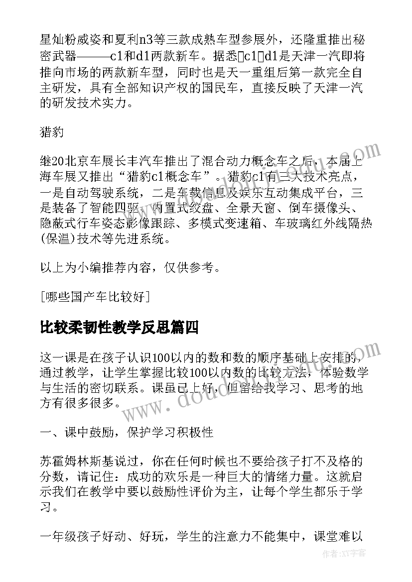 2023年比较柔韧性教学反思 小数大小比较教学反思(大全9篇)