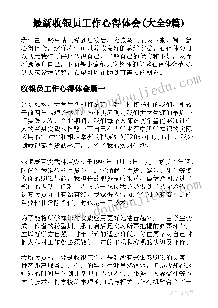 最新收银员工作心得体会(大全9篇)