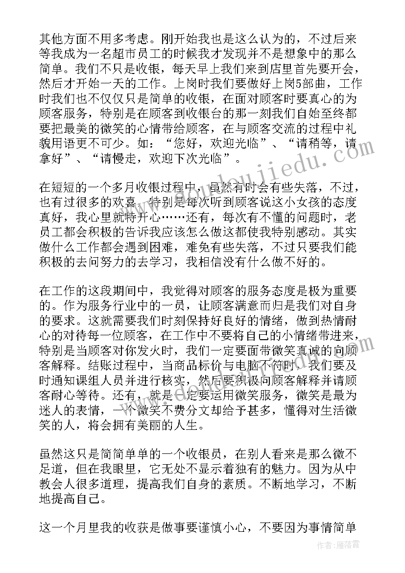 最新收银员工作心得体会(大全9篇)