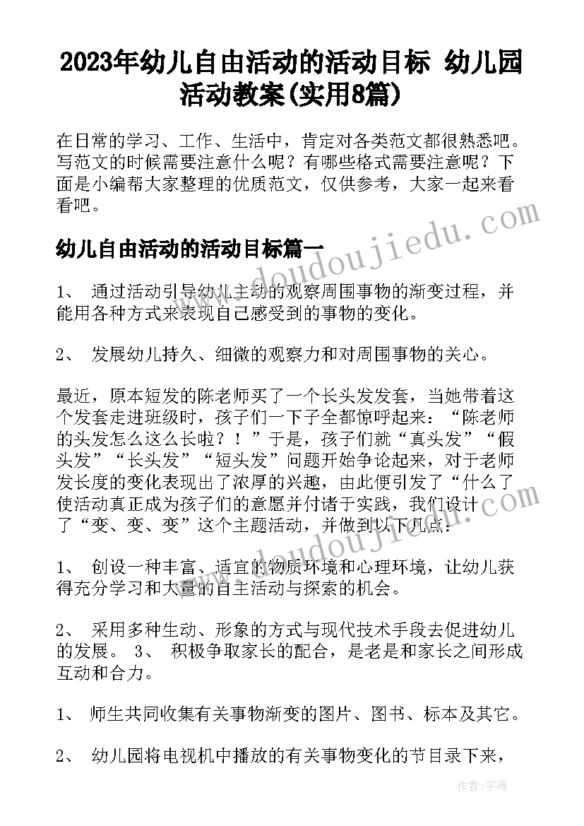 2023年幼儿自由活动的活动目标 幼儿园活动教案(实用8篇)