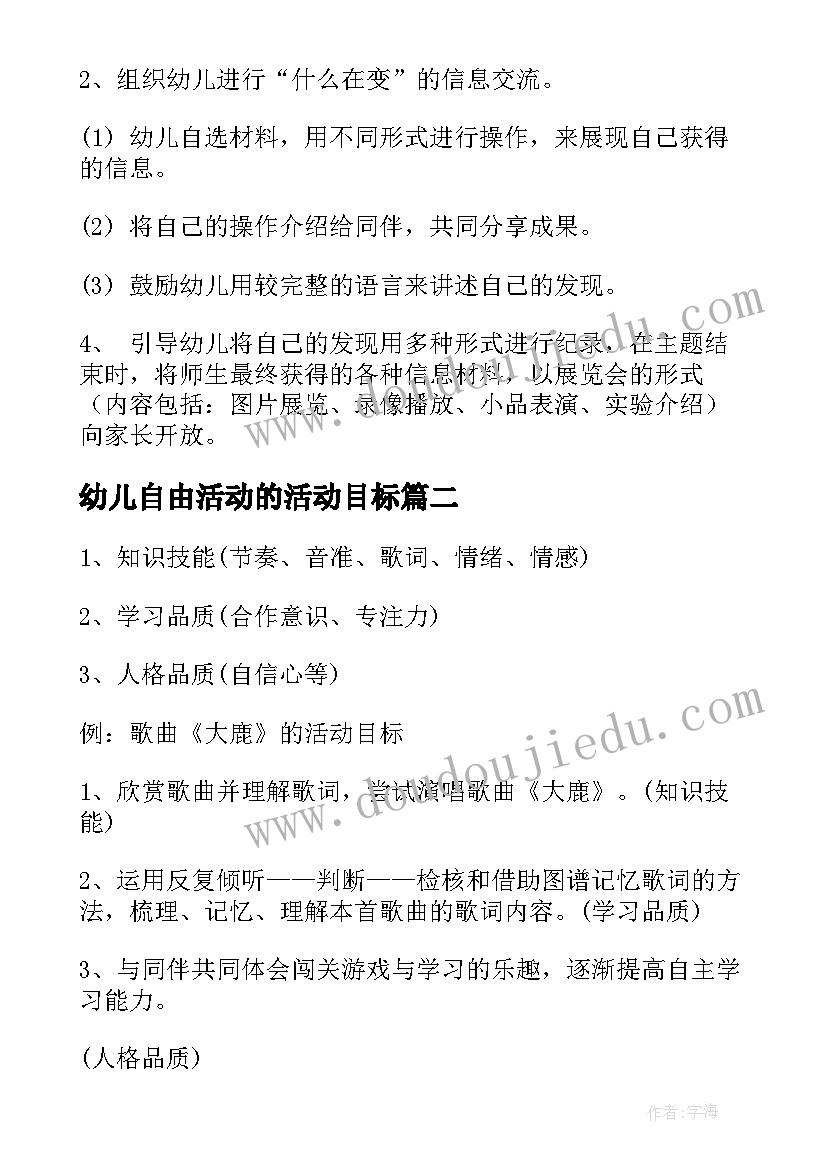 2023年幼儿自由活动的活动目标 幼儿园活动教案(实用8篇)