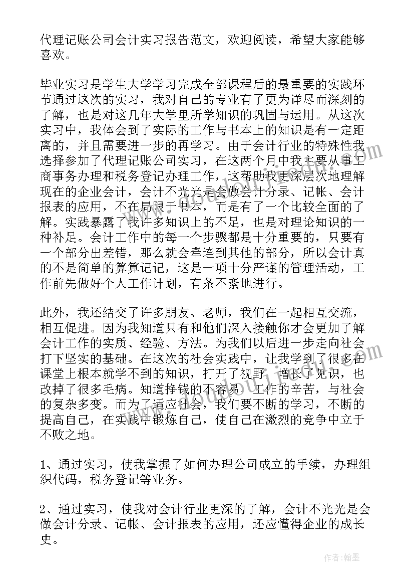 2023年代理记账实践报告 代理记账公司实习报告(大全5篇)