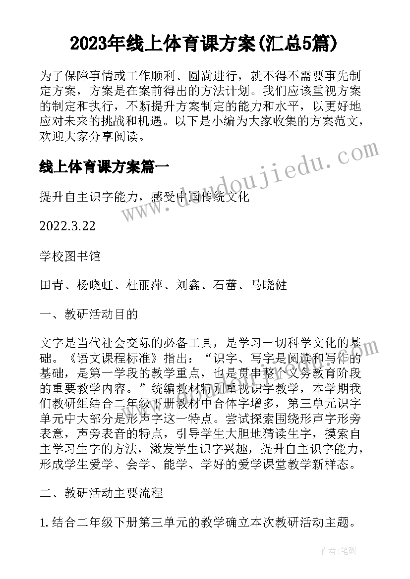 2023年线上体育课方案(汇总5篇)