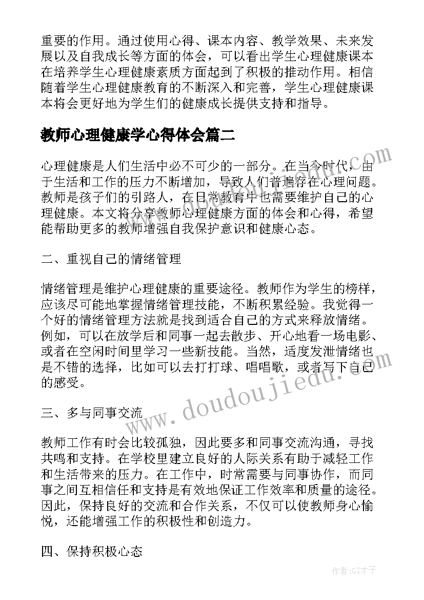 最新教师心理健康学心得体会 学生心理健康课本心得体会(通用10篇)