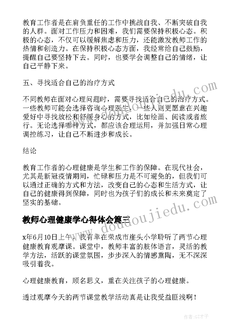 最新教师心理健康学心得体会 学生心理健康课本心得体会(通用10篇)