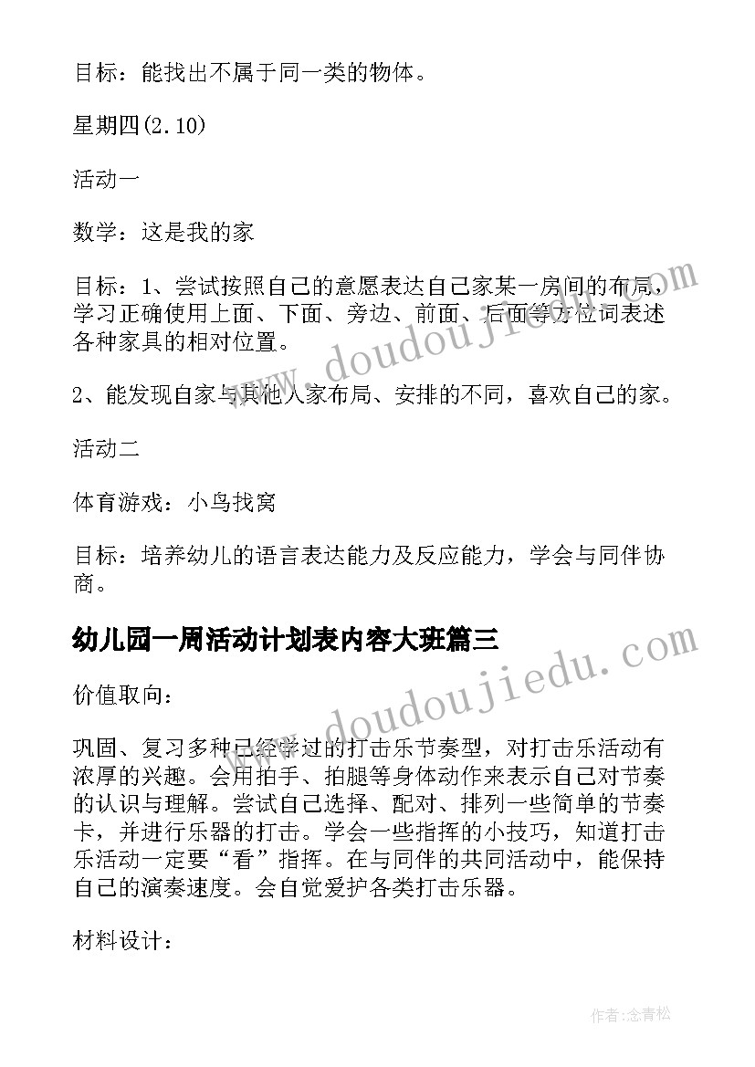 幼儿园一周活动计划表内容大班(优质5篇)