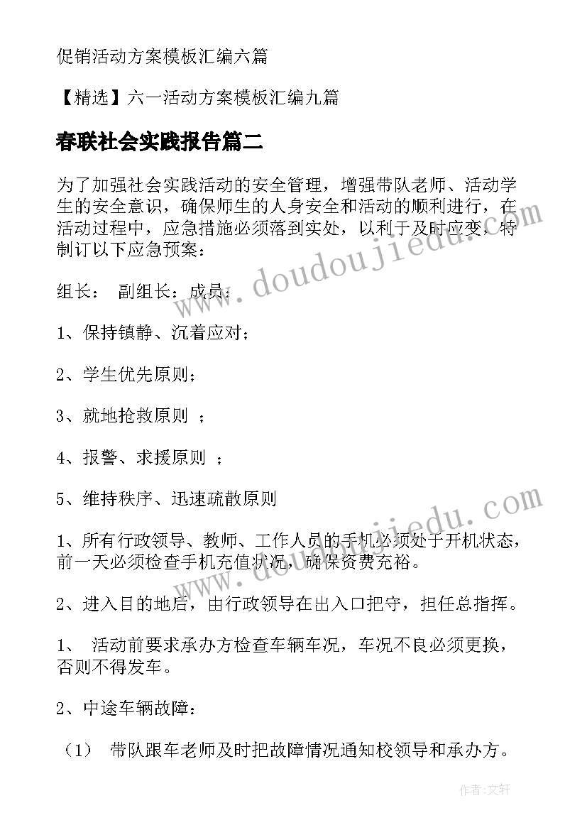 最新春联社会实践报告 社会实践活动方案(汇总5篇)