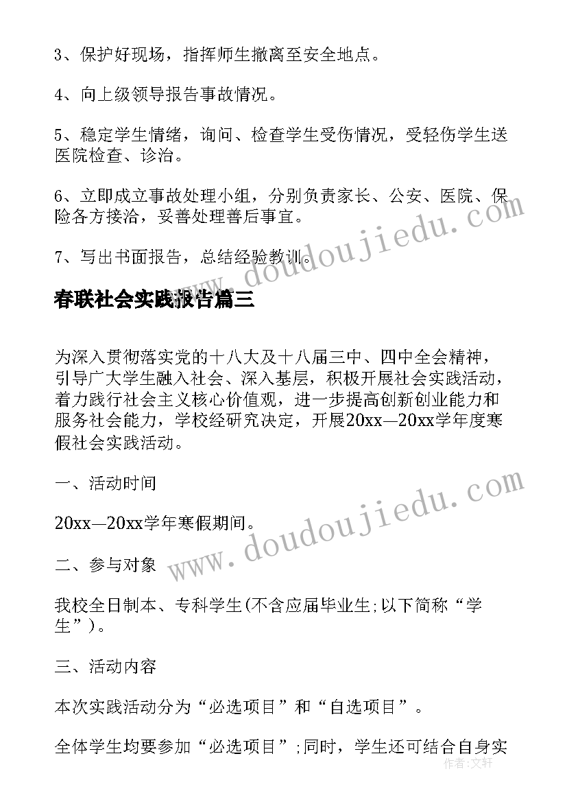 最新春联社会实践报告 社会实践活动方案(汇总5篇)