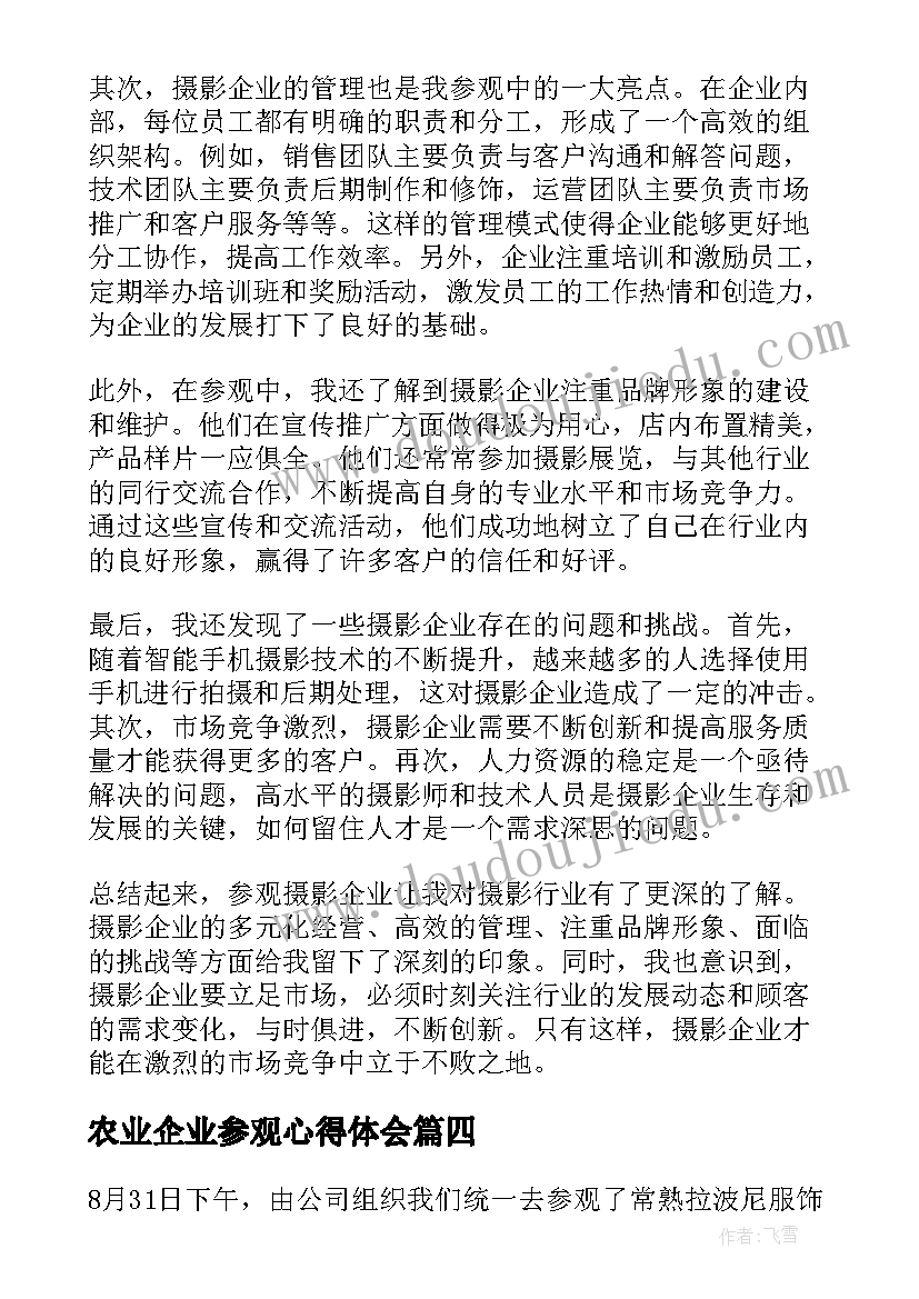 2023年农业企业参观心得体会 参观建筑企业心得体会(实用6篇)