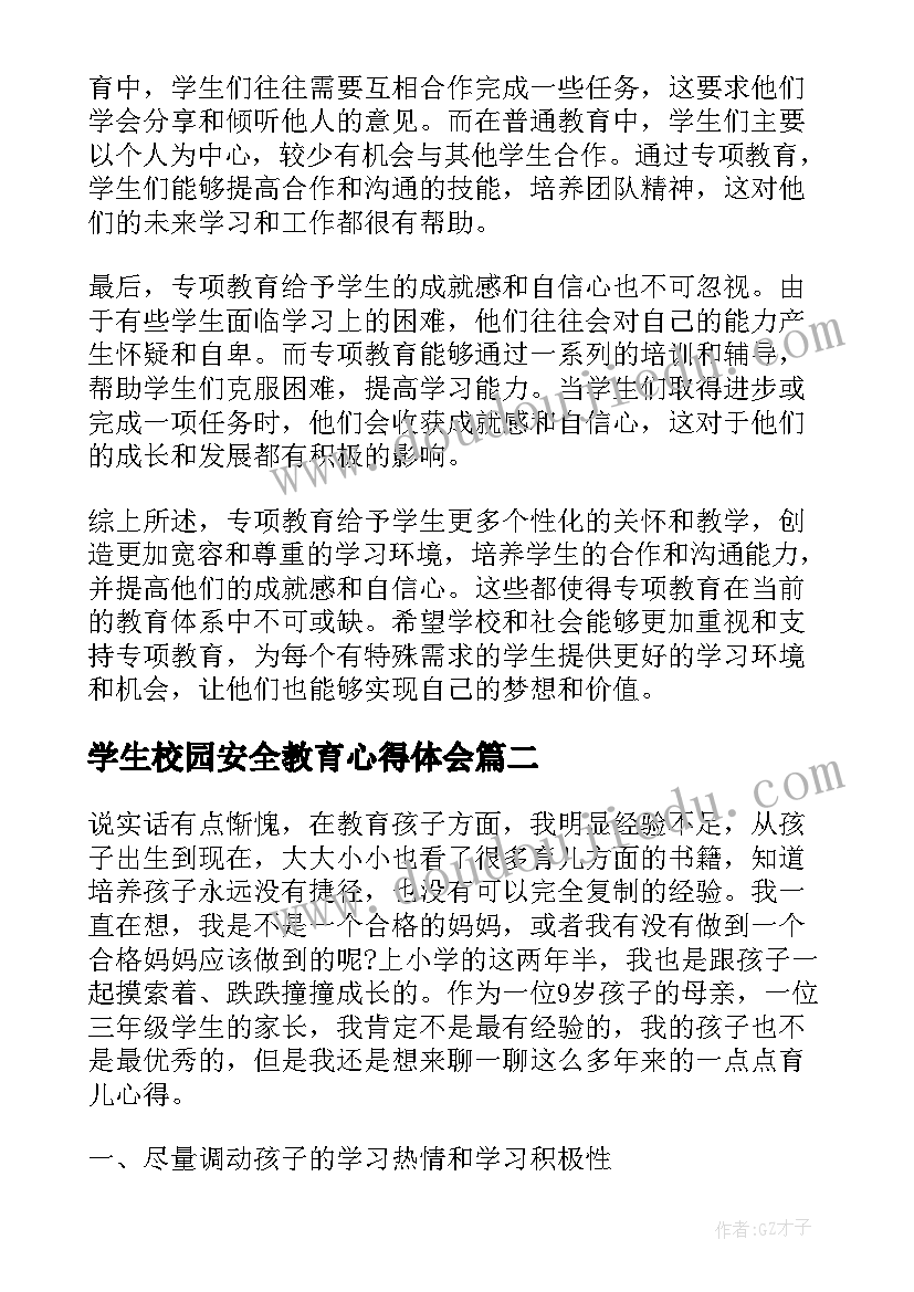 最新学生校园安全教育心得体会(汇总7篇)