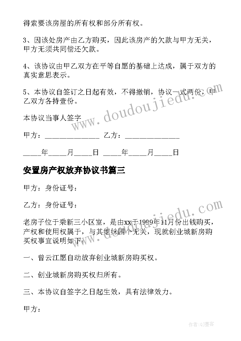 2023年安置房产权放弃协议书(精选5篇)