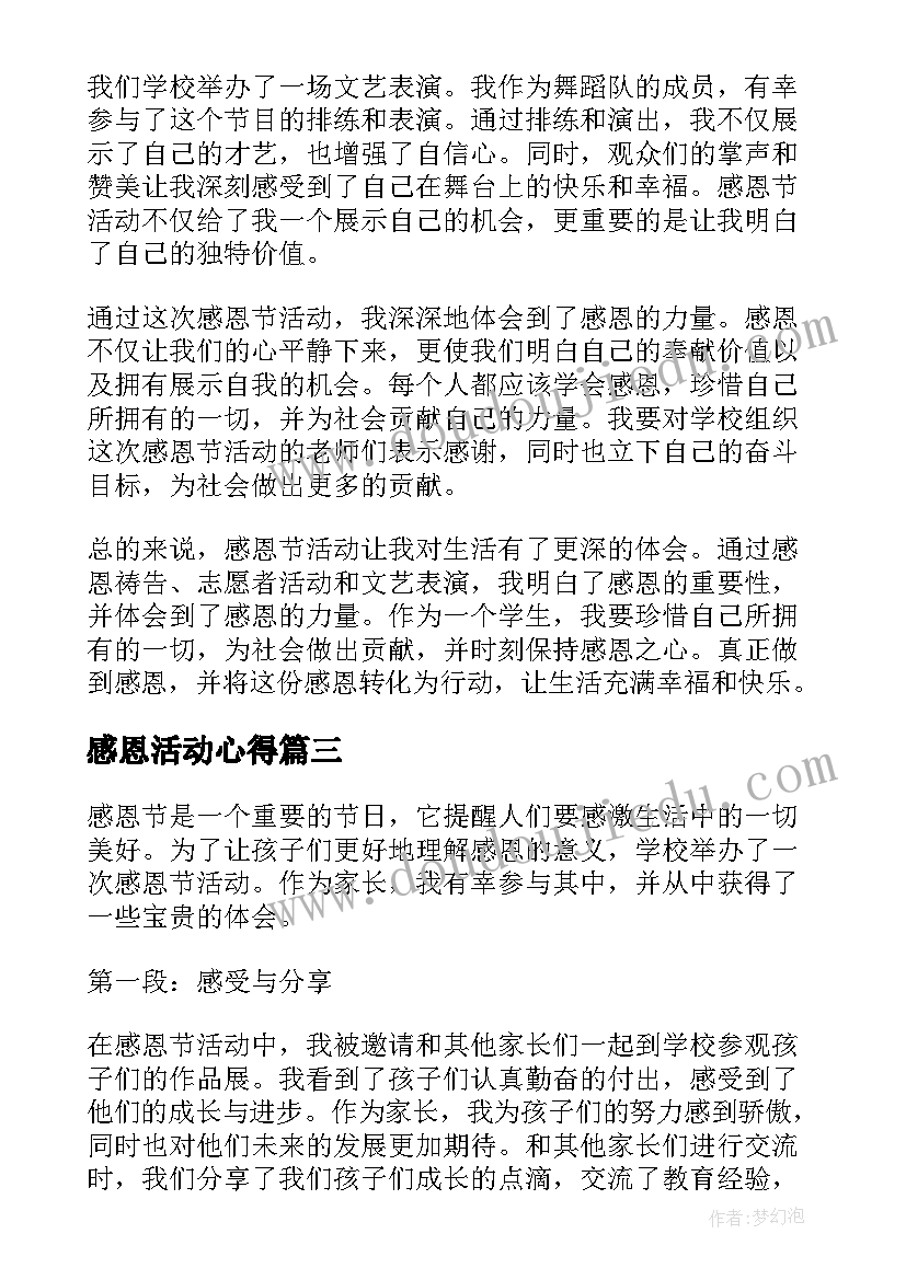 最新感恩活动心得(汇总5篇)