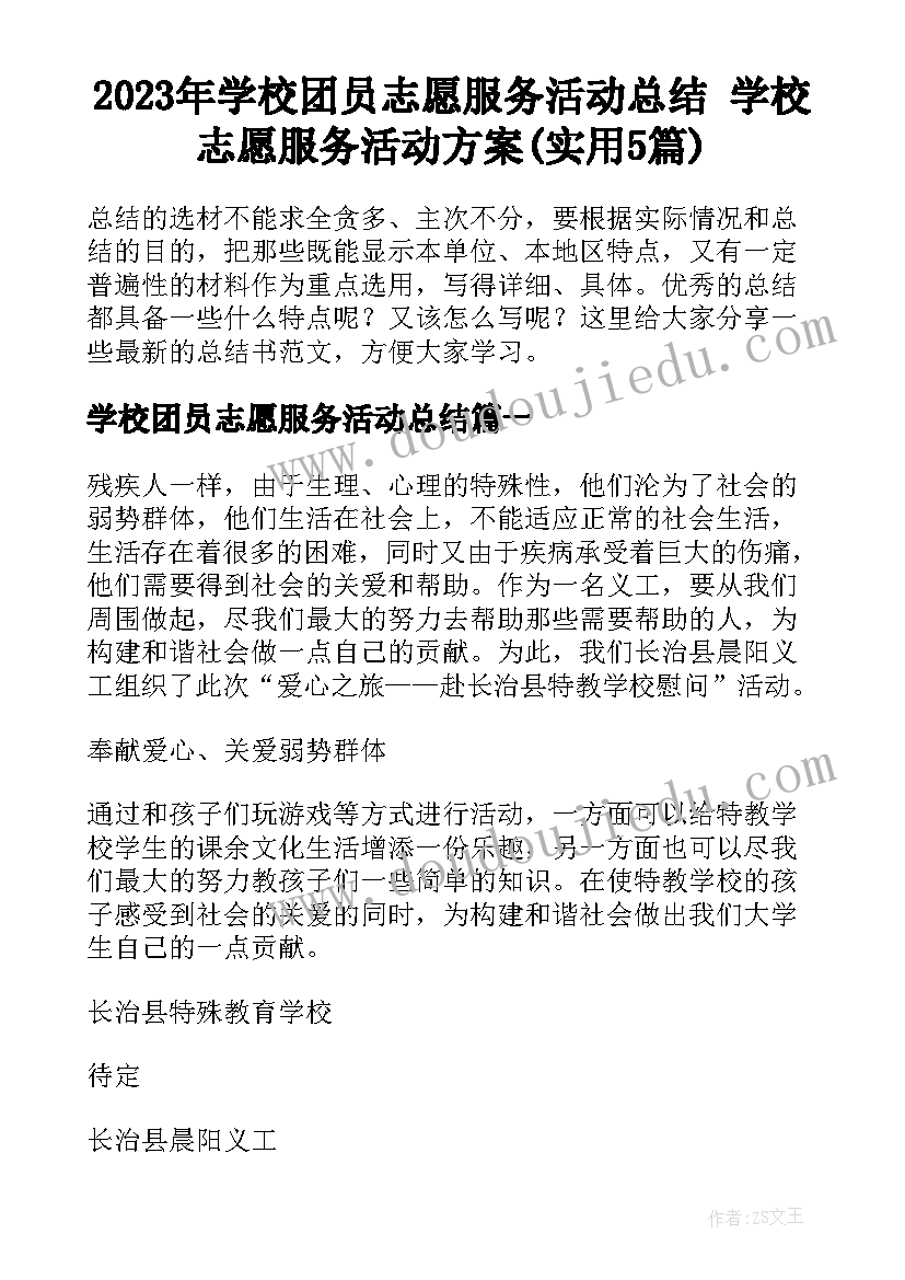 2023年学校团员志愿服务活动总结 学校志愿服务活动方案(实用5篇)