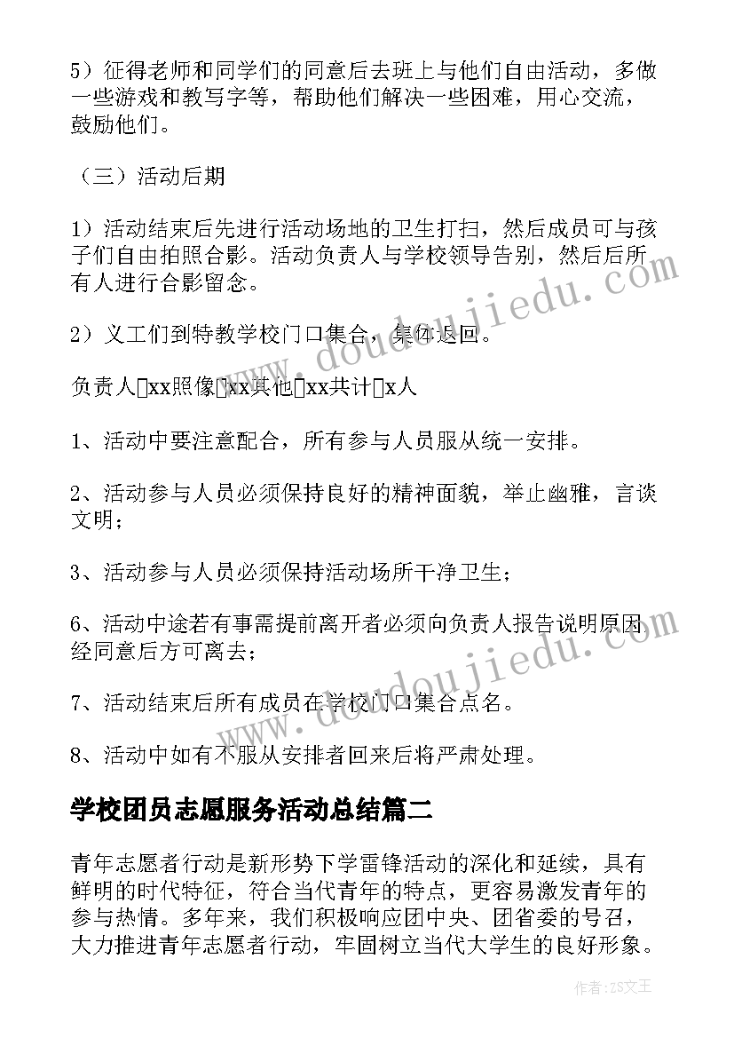 2023年学校团员志愿服务活动总结 学校志愿服务活动方案(实用5篇)