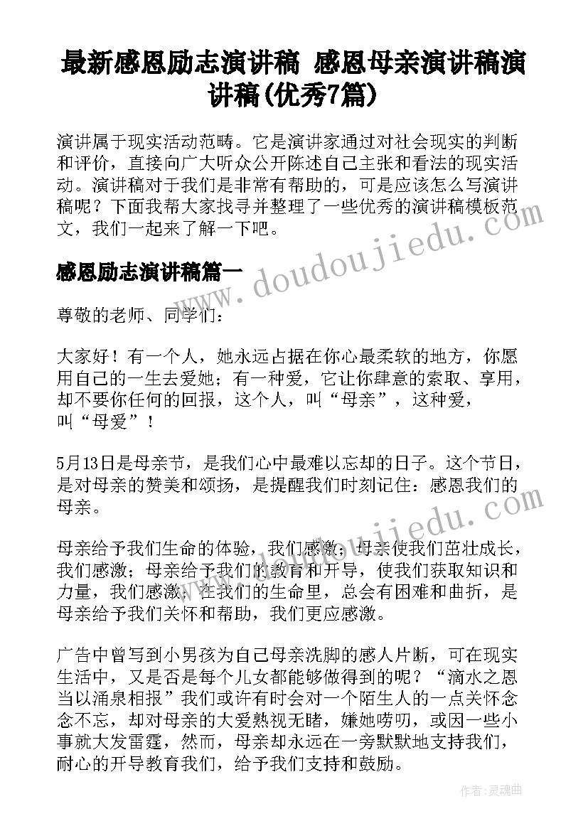 最新感恩励志演讲稿 感恩母亲演讲稿演讲稿(优秀7篇)