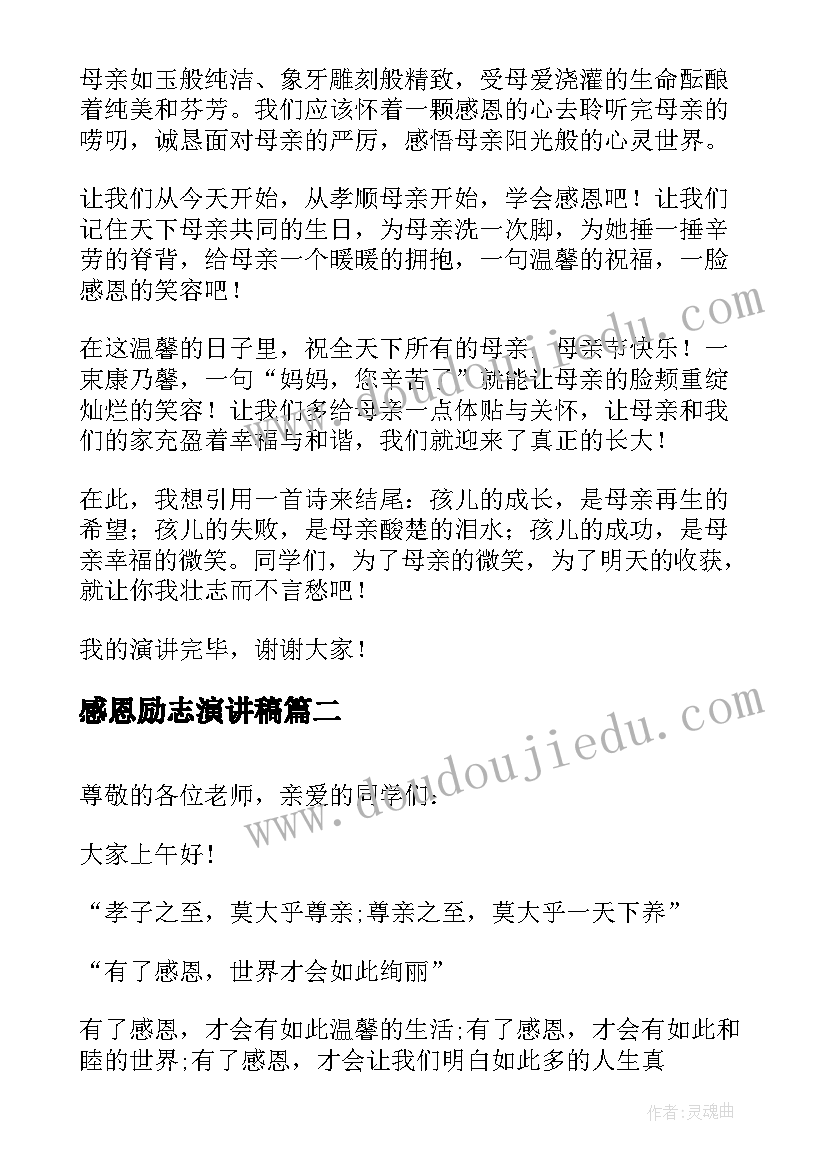 最新感恩励志演讲稿 感恩母亲演讲稿演讲稿(优秀7篇)