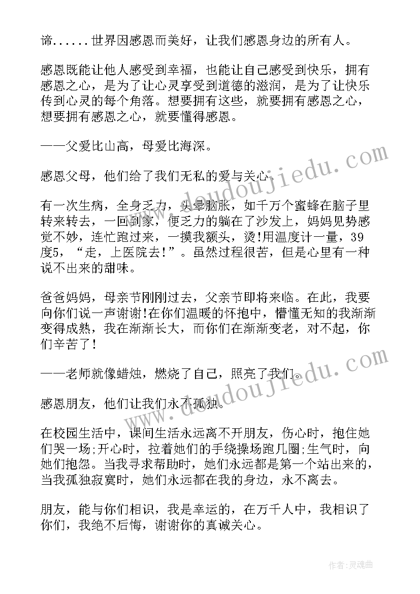 最新感恩励志演讲稿 感恩母亲演讲稿演讲稿(优秀7篇)