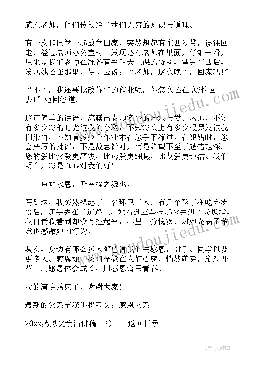 最新感恩励志演讲稿 感恩母亲演讲稿演讲稿(优秀7篇)